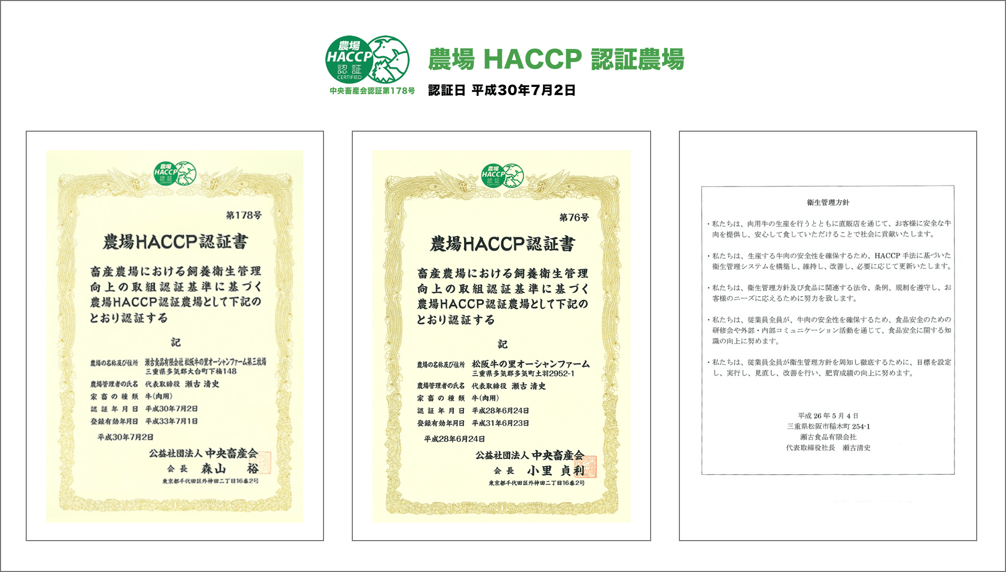 農場HACCP認証書（第三牧場、第一牧場）と衛生管理方針