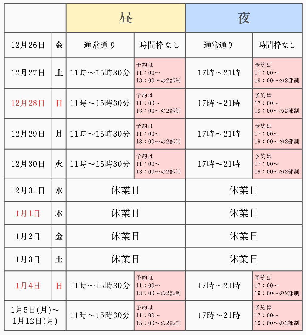年末年始の営業時間のご案内