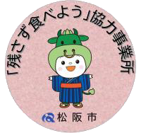 「残さず食べよう」協力事業所