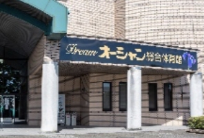 Dreamオーシャン総合体育館外観