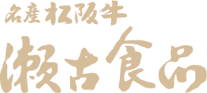 名産松阪牛 瀬古食品ロゴ