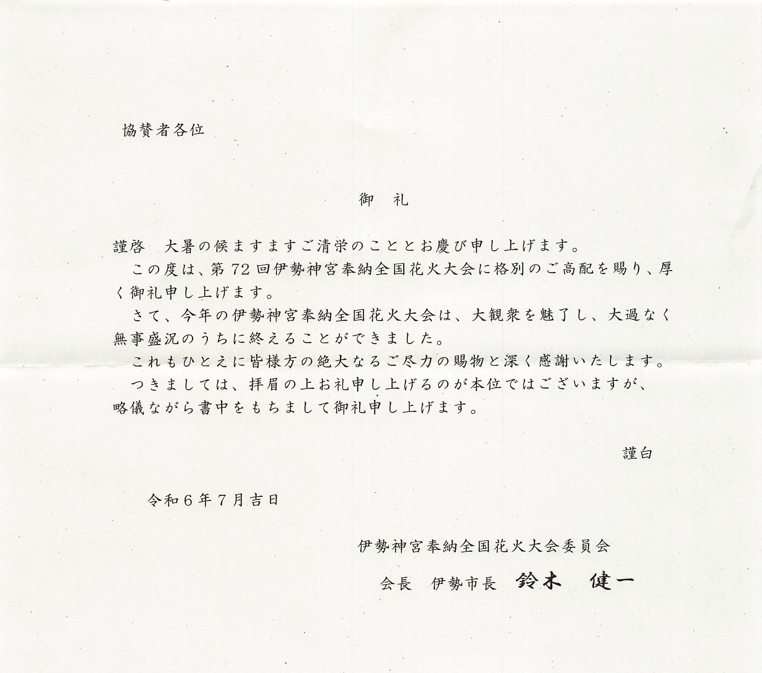 伊勢神宮奉納全国花火大会委員会様より御礼をいただきました。