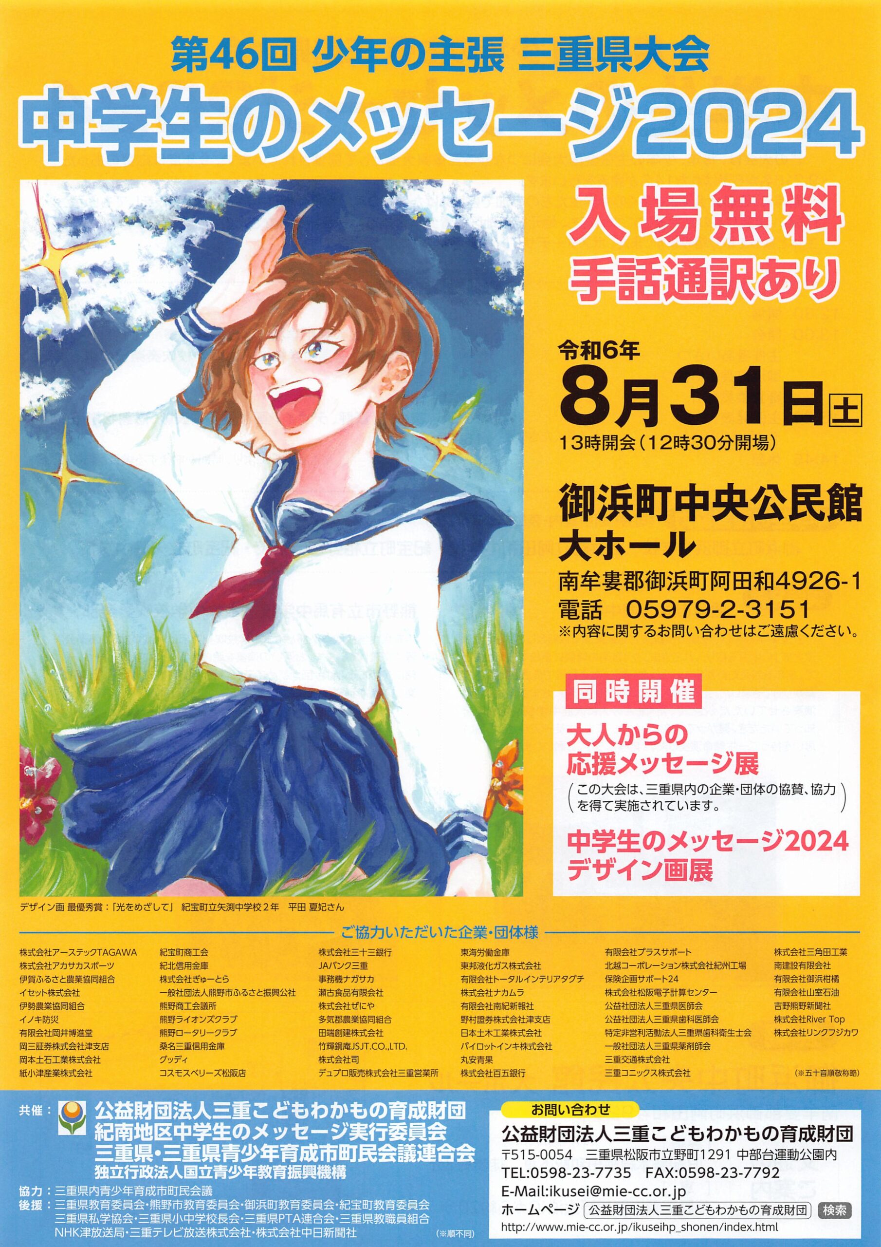 第46回少年の主張三重県大会 中学生のメッセージ2024➀