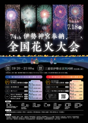 第７４回 伊勢神宮奉納全国花火大会