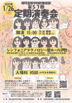 相可高等学校吹奏楽部 第57回定期演奏会