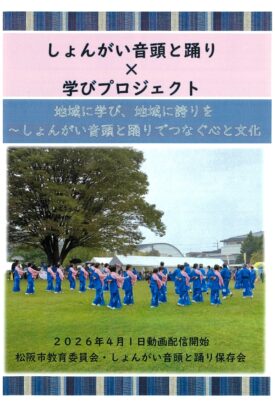 しょんがい音頭と踊り
