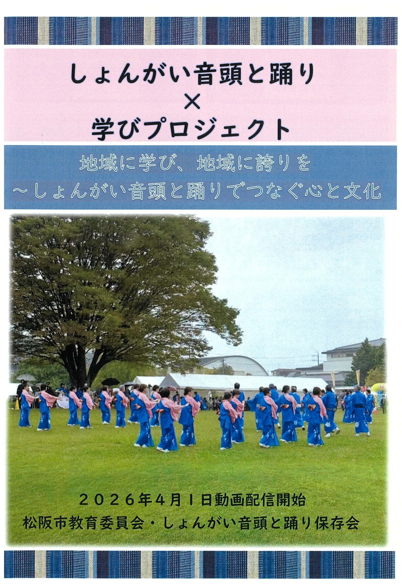 しょんがい音頭と踊り