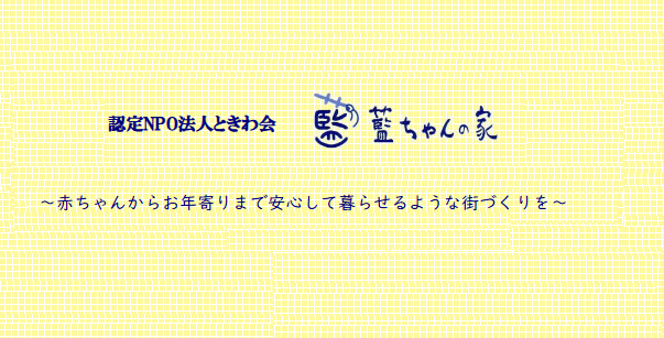 認定ＮＰＯ法人ときわ会 藍ちゃんの家