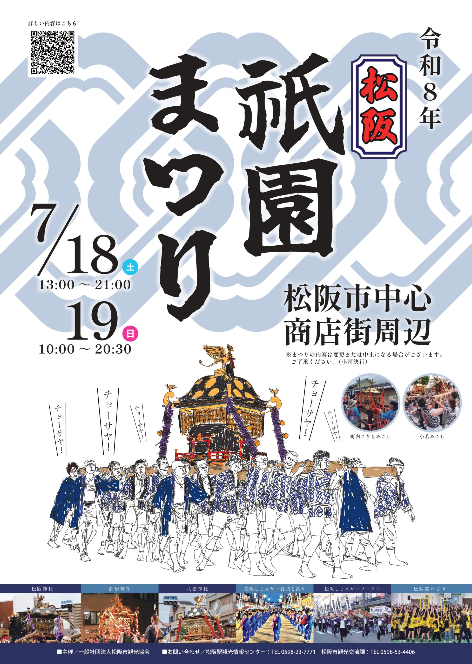 松阪祇園まつり2026