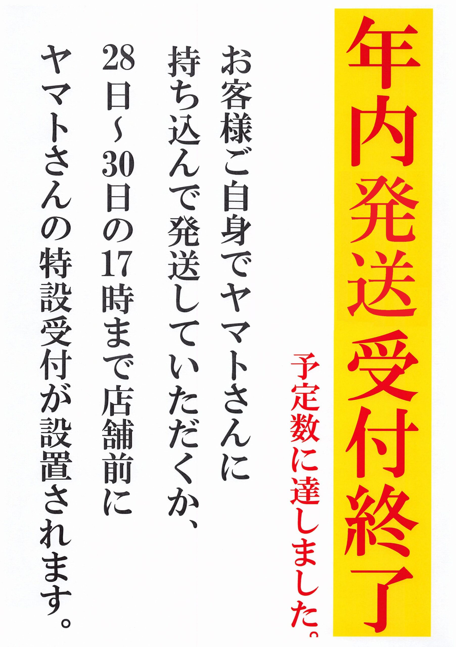 年内発送受付終了