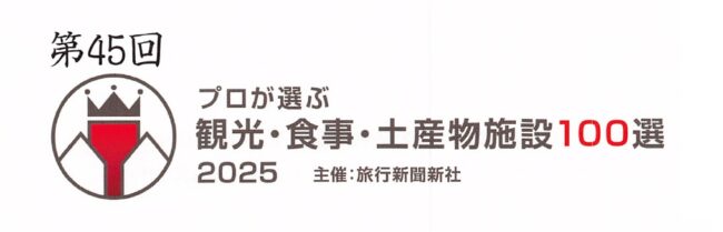 プロが選ぶ観光食事、土産物施設100選