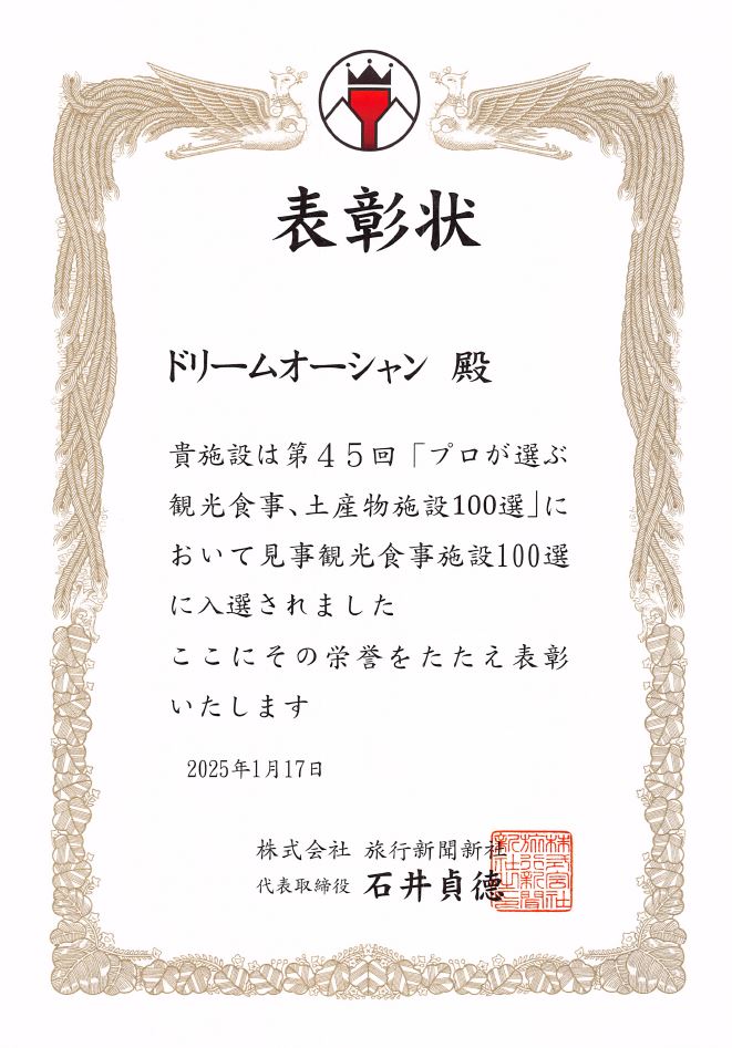 プロが選ぶ観光･食事･土産物施設100選の表彰状