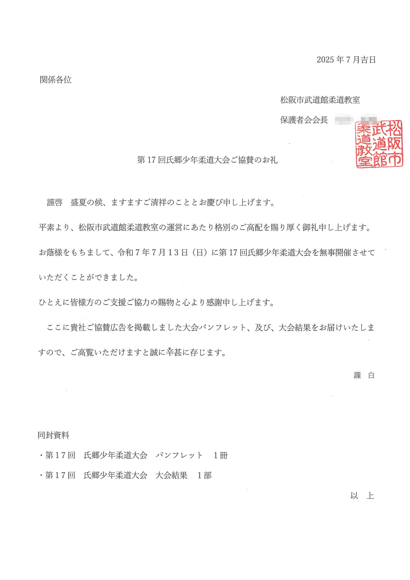 松阪市武道館柔道教室 様より第17回氏郷少年柔道大会の御礼