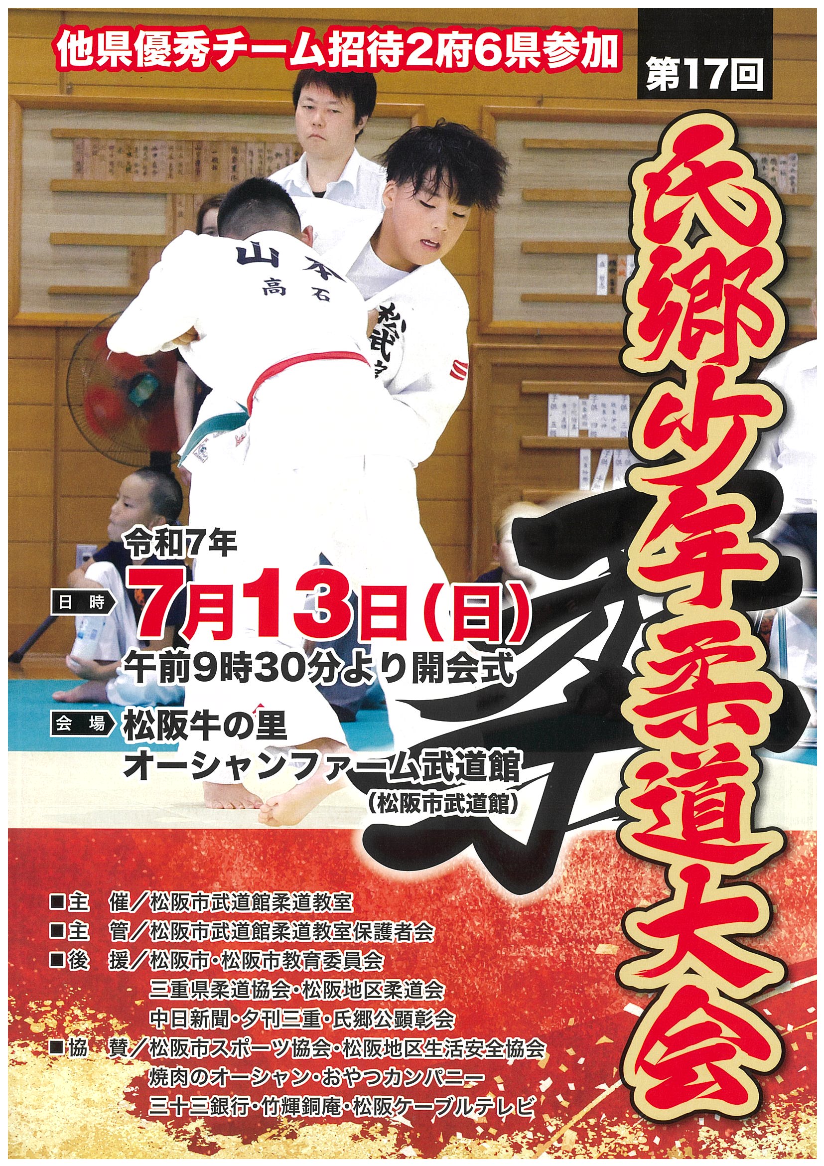 第17回氏郷少年柔道大会 (2)