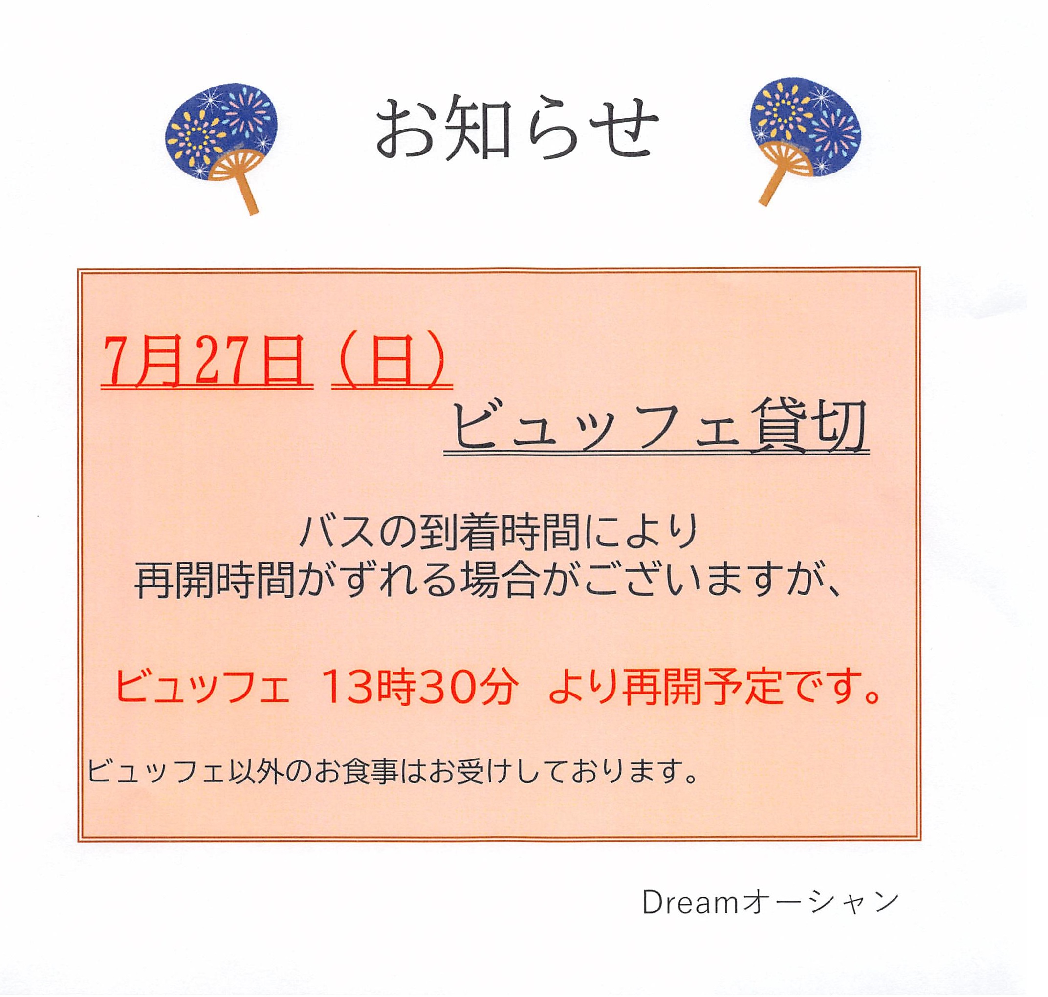 三重県松阪市のレストランドリームオーシャンの7月27日（日）のお知らせ