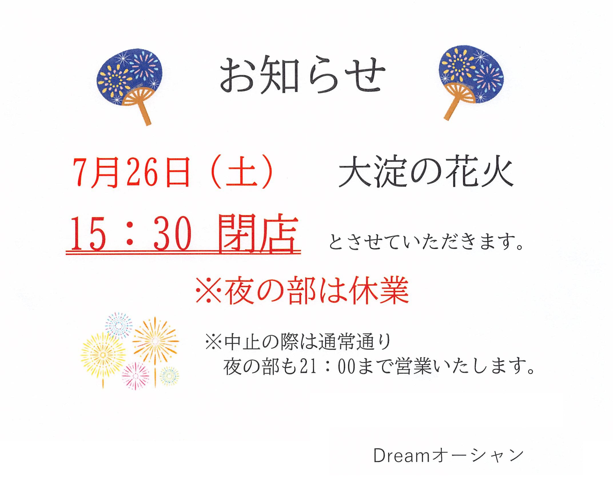 三重県松阪市のレストランドリームオーシャンの7月26日（土）のお知らせ