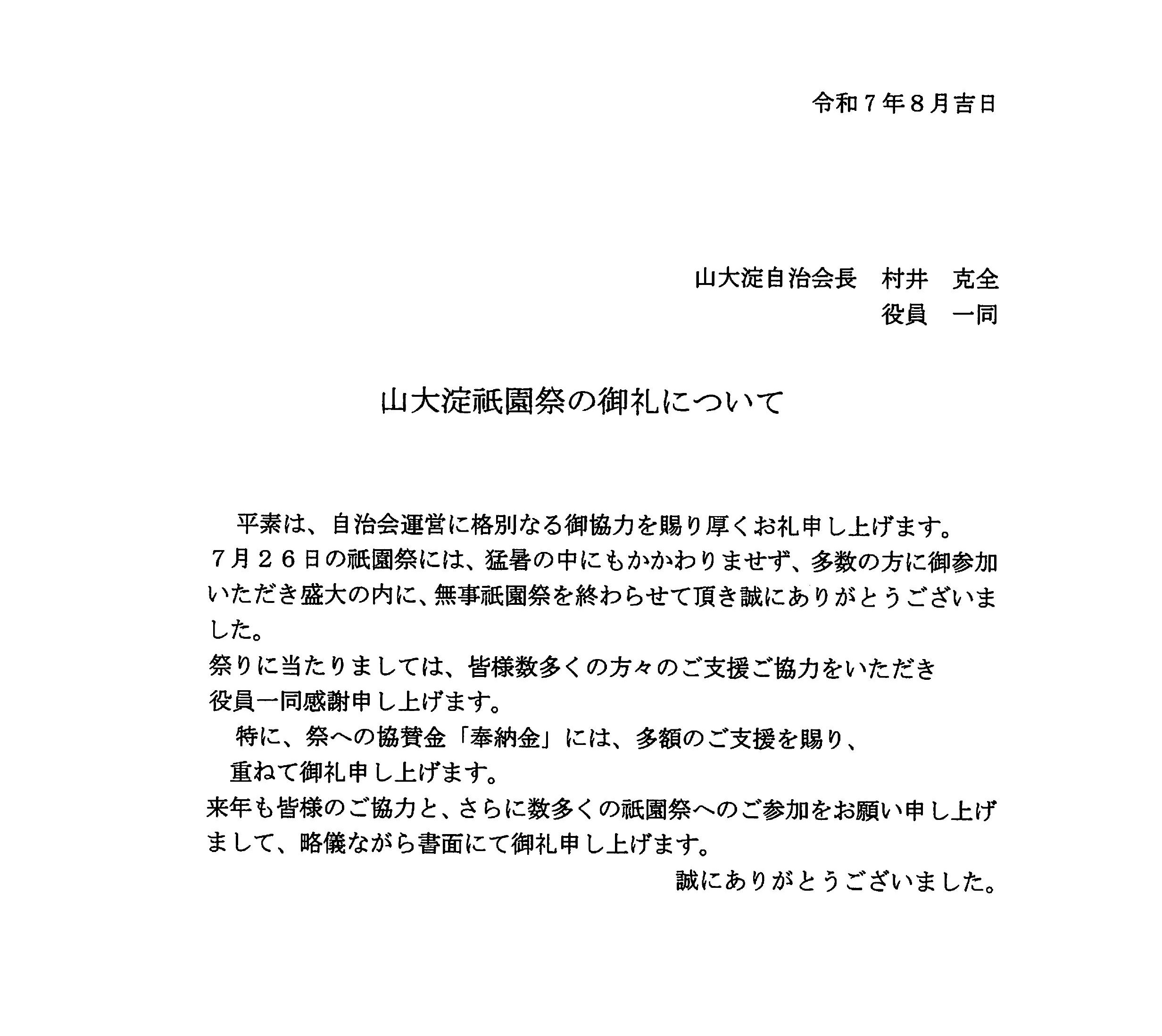 山大淀自治会長より山大淀祇園祭のお礼