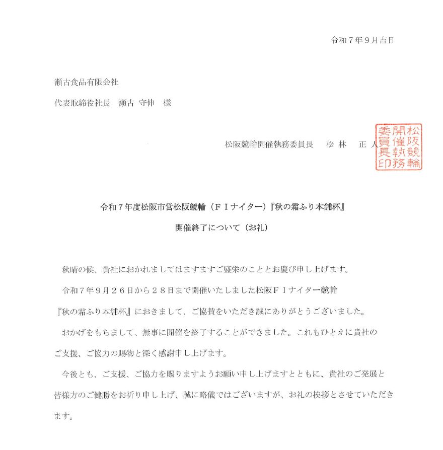 松阪競輪開催執務委員会 様より御礼
