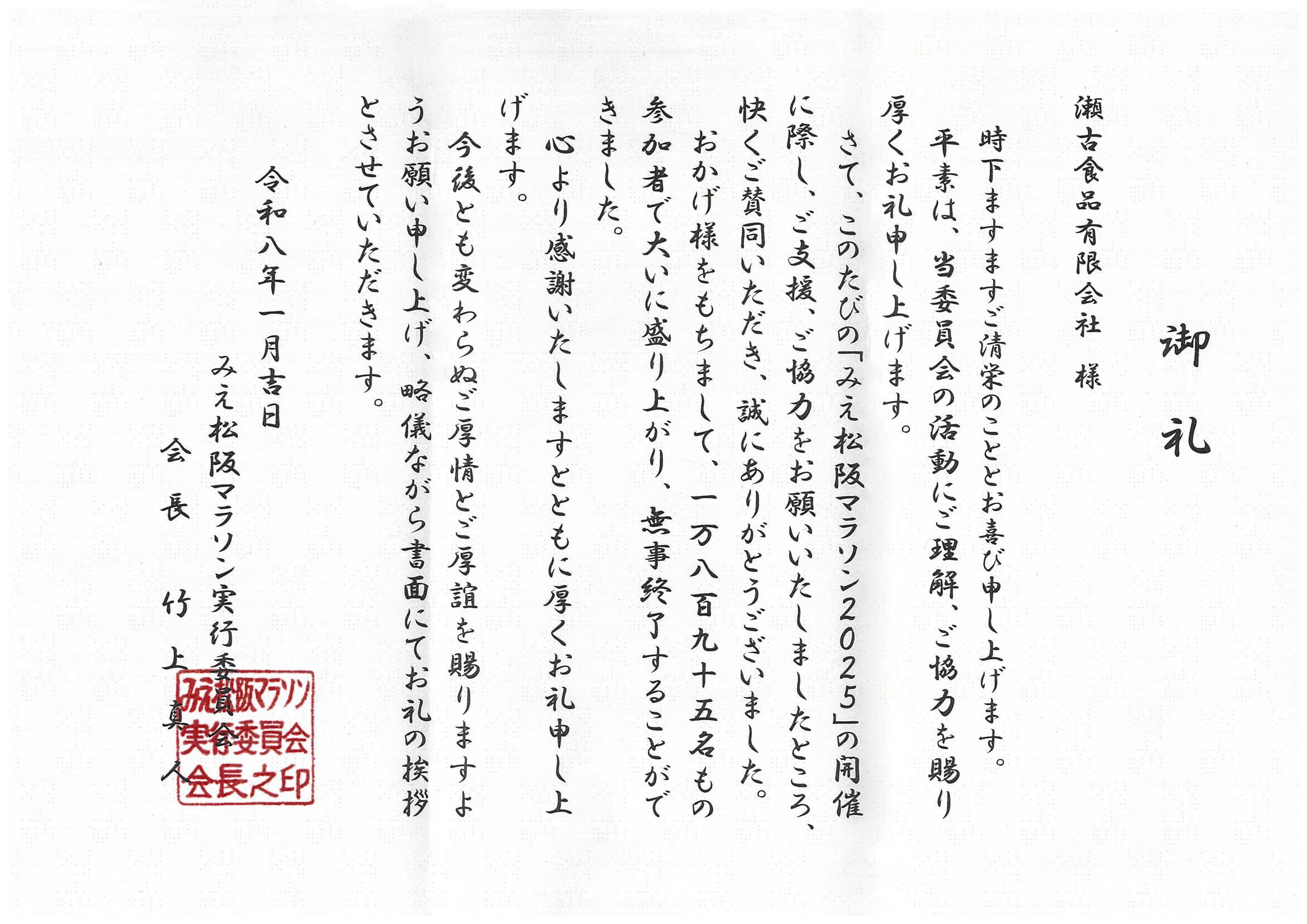 みえ松阪マラソン実行委員会から瀬古食品有限会社へのお礼