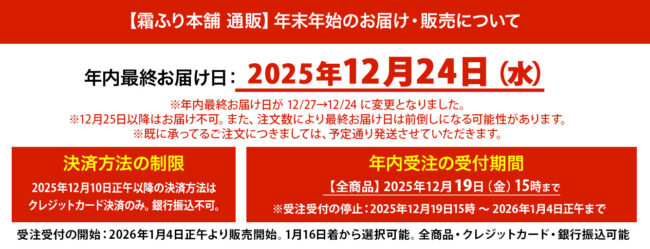 年末年始の年内最終お届け日2025年12月24日（水）
