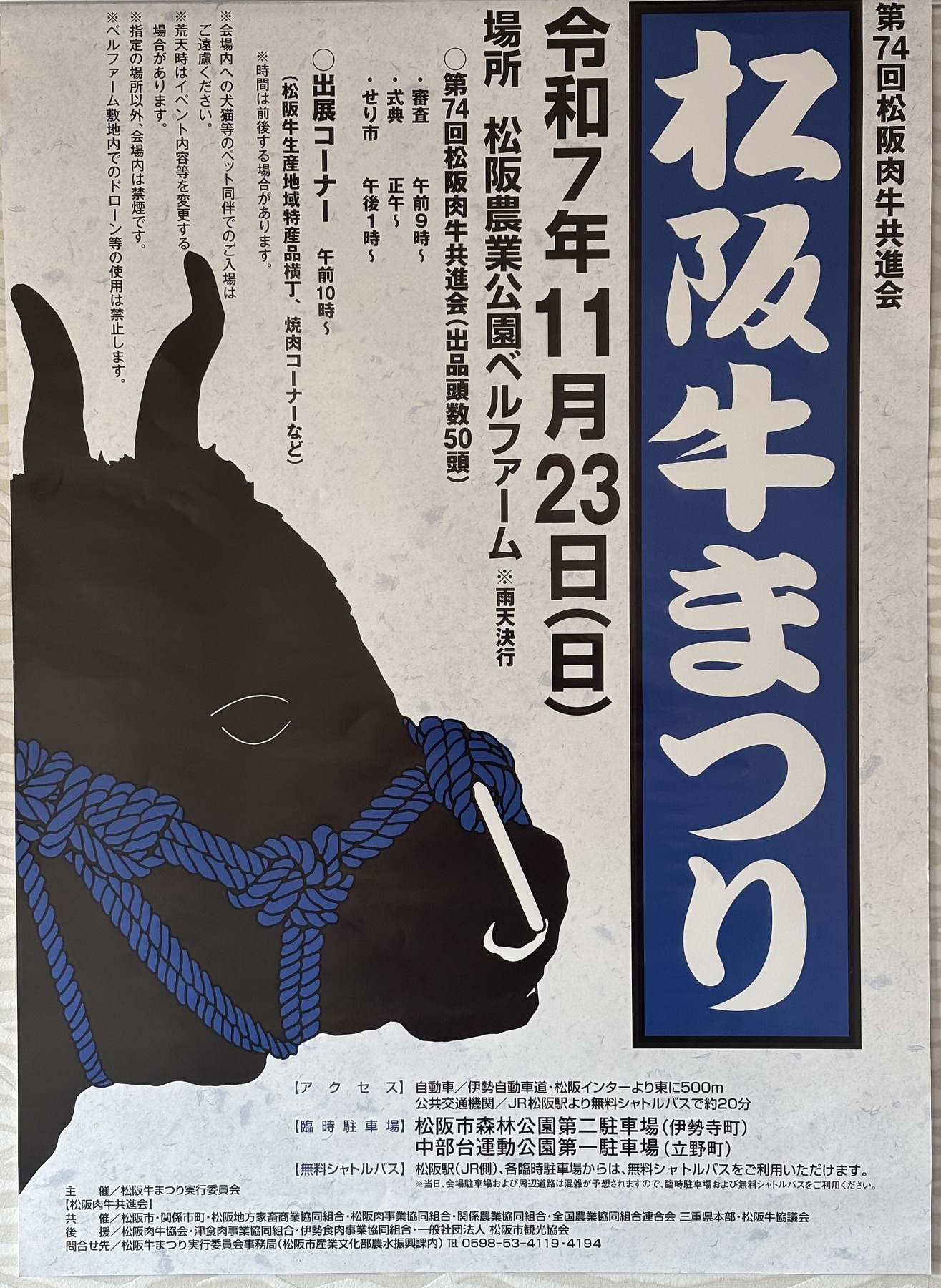第74回 松阪肉牛共進会・松阪牛まつりのポスター