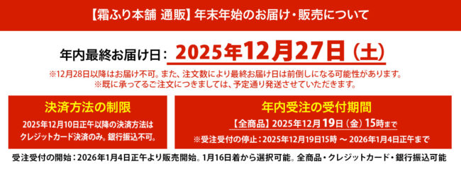 霜ふり本舗の2025年の年末発送のお届け・販売についてのお知らせ
