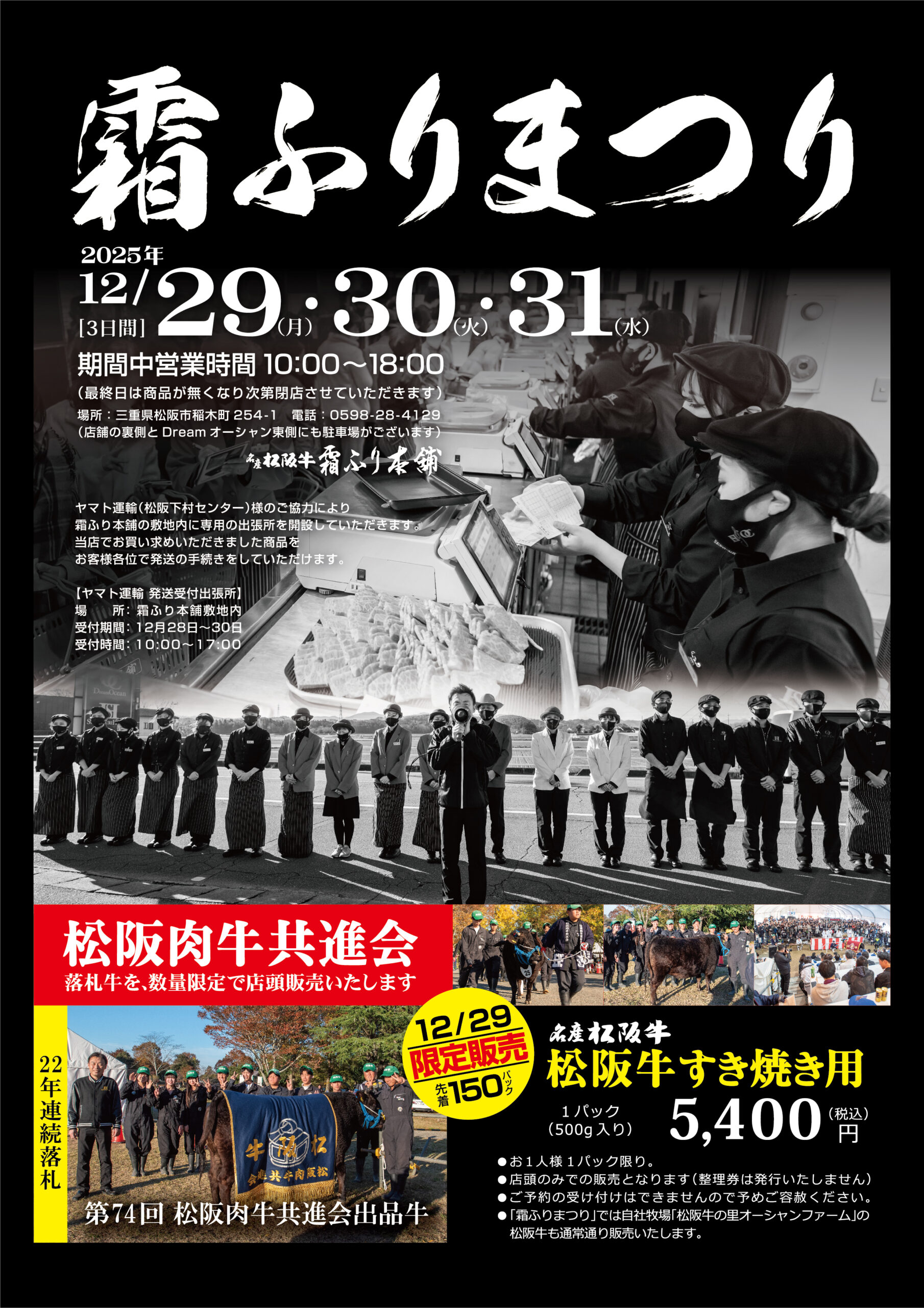 名産松阪牛 霜ふり本舗の霜ふりまつり2025