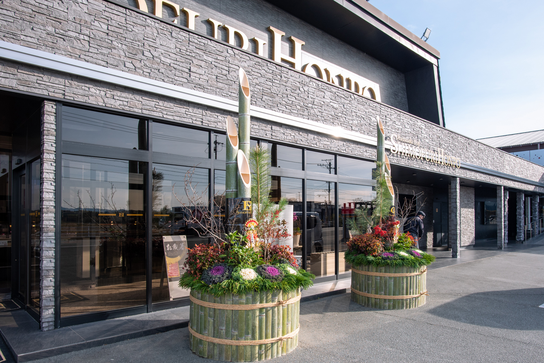 門松を設置いたしました。｜NEWS＆TOPICS｜松阪牛(松坂牛)の里