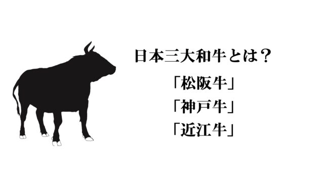日本三大和牛とは？「松阪牛」「神戸牛」「近江牛」