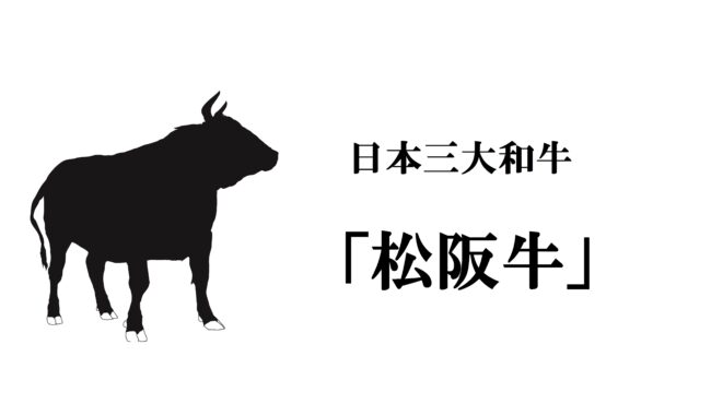 日本三大和牛「松阪牛」