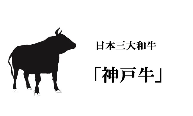 日本三大和牛「神戸牛」