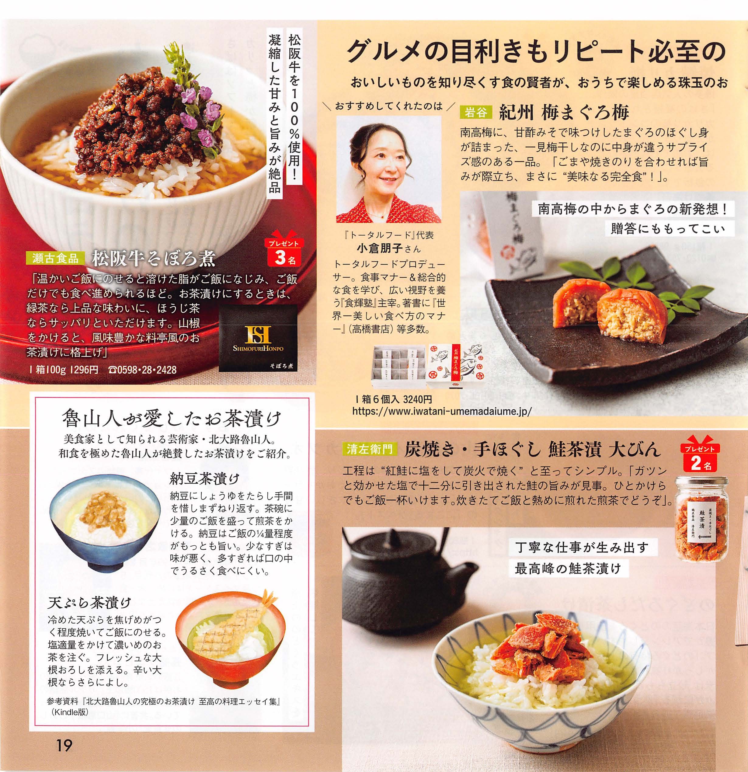 女性セブンで紹介された霜ふり本舗の松阪牛そぼろ煮