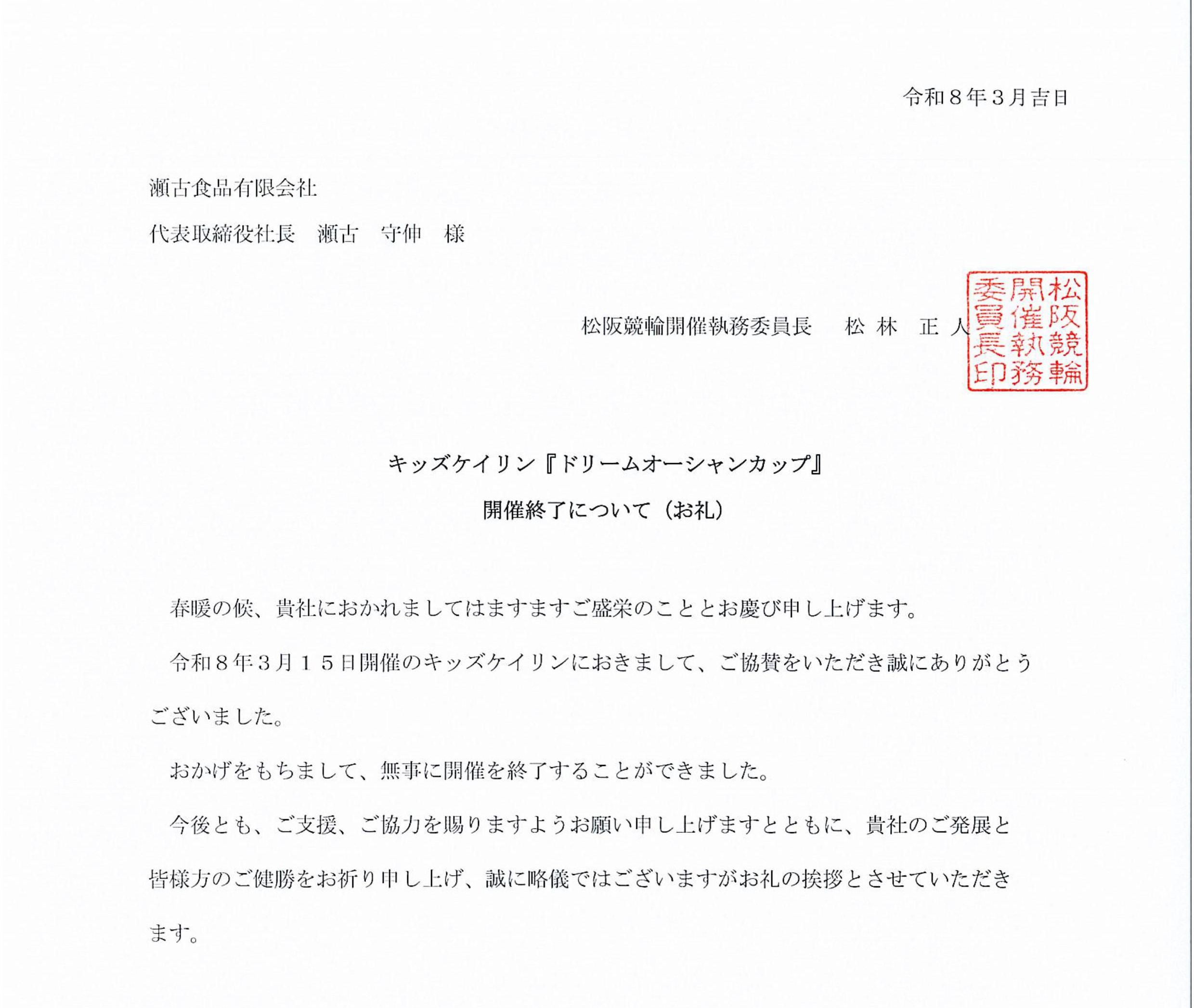 【お礼状】ドリームオーシャンカップ開催終了