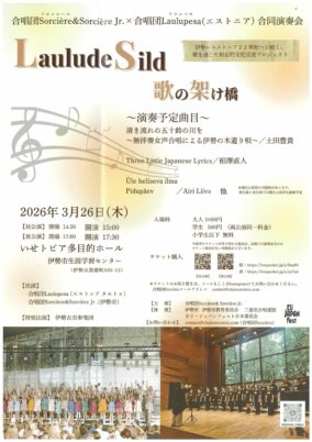 合唱団「ソルシエール＆ソルシエール・ジュニア」とエストニアの合唱団「ラウルペサ」の合同コンサート