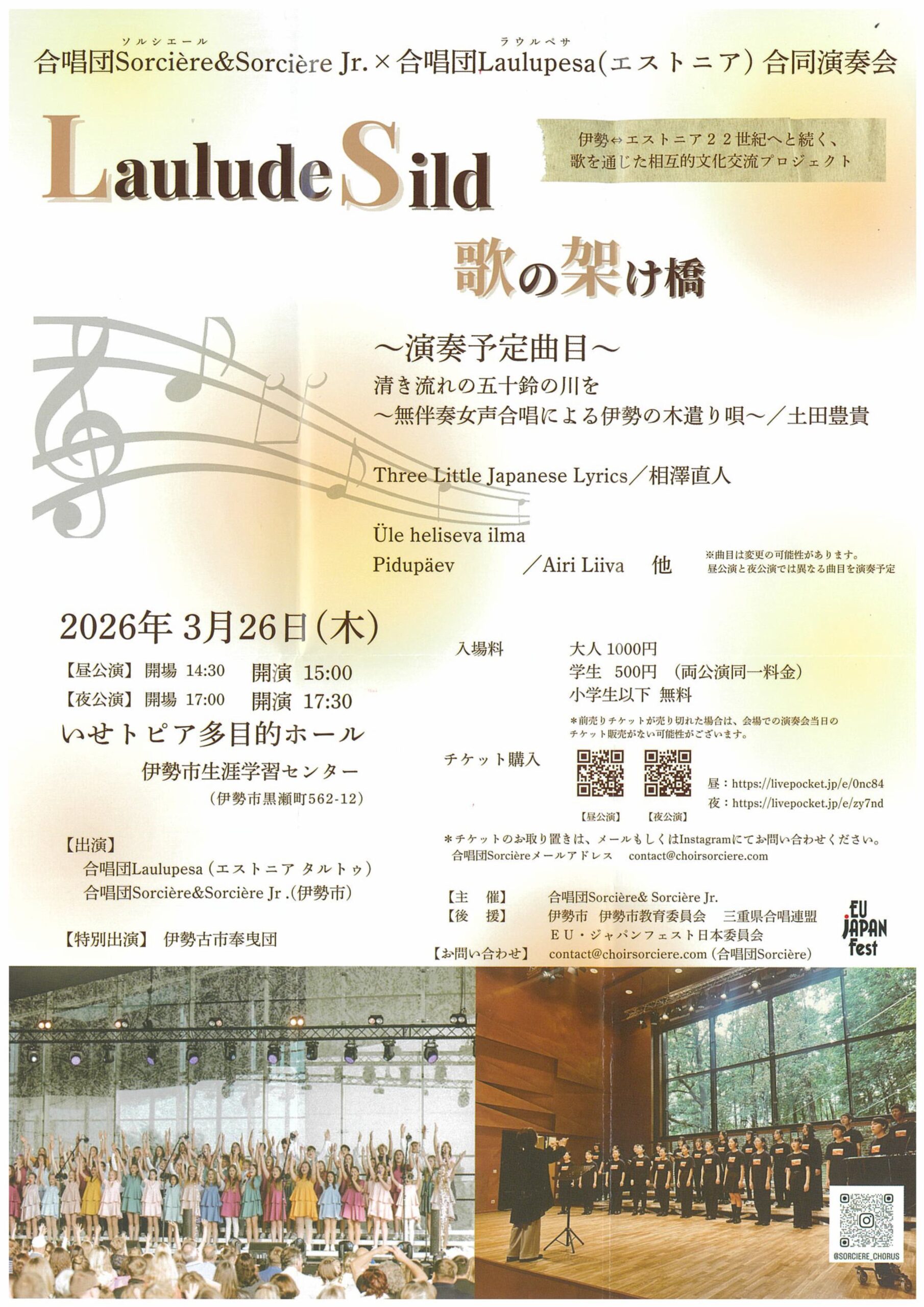 合唱団「ソルシエール&ソルシエール・ジュニア」とエストニアの合唱団「ラウルペサ」の合同コンサート