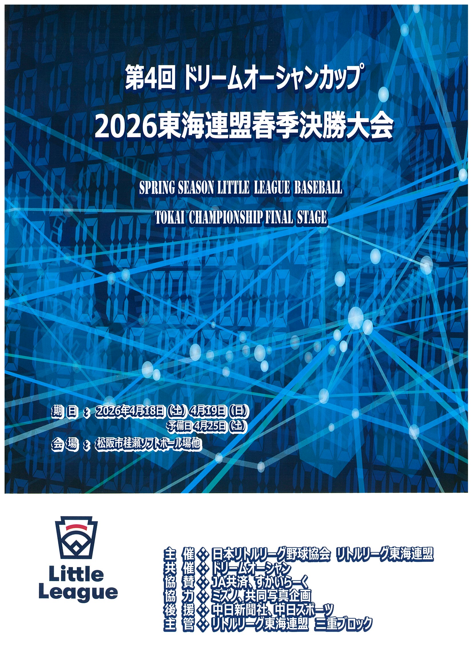 第４回ドリームオーシャンカップ2026東海連盟春季決勝大会