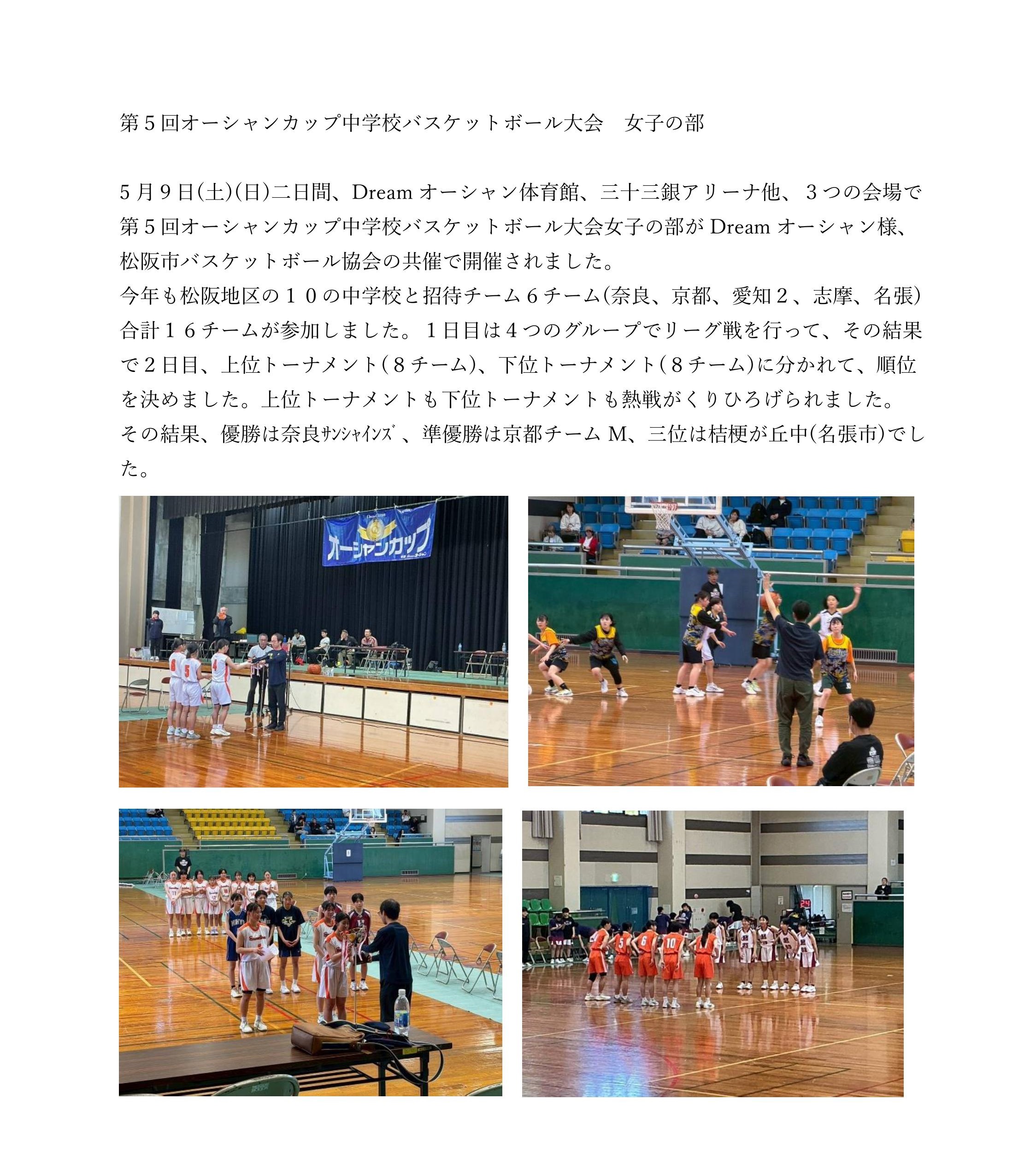 第5回オーシャンカップ中学校バスケットボール大会 女子の部