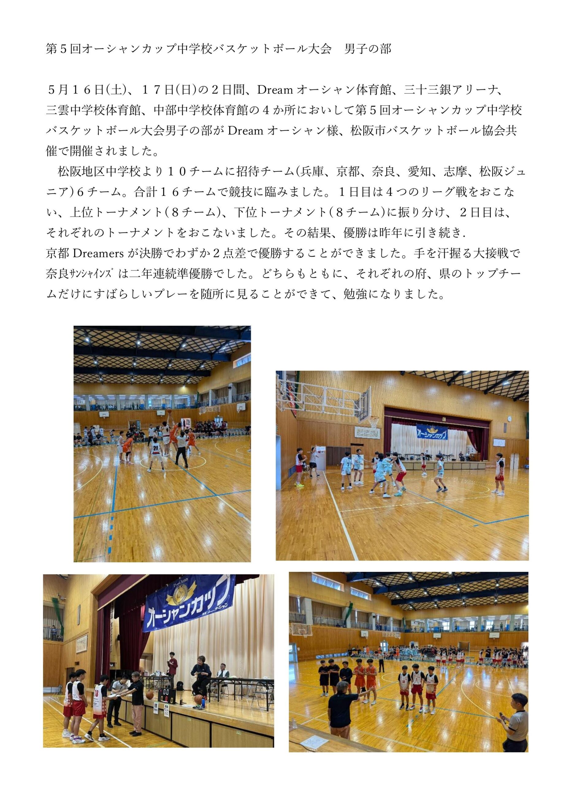 第5回オーシャンカップ中学校バスケットボール大会 男子の部