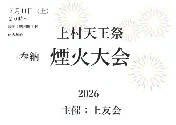 上村天王祭 奉納煙火大会2026