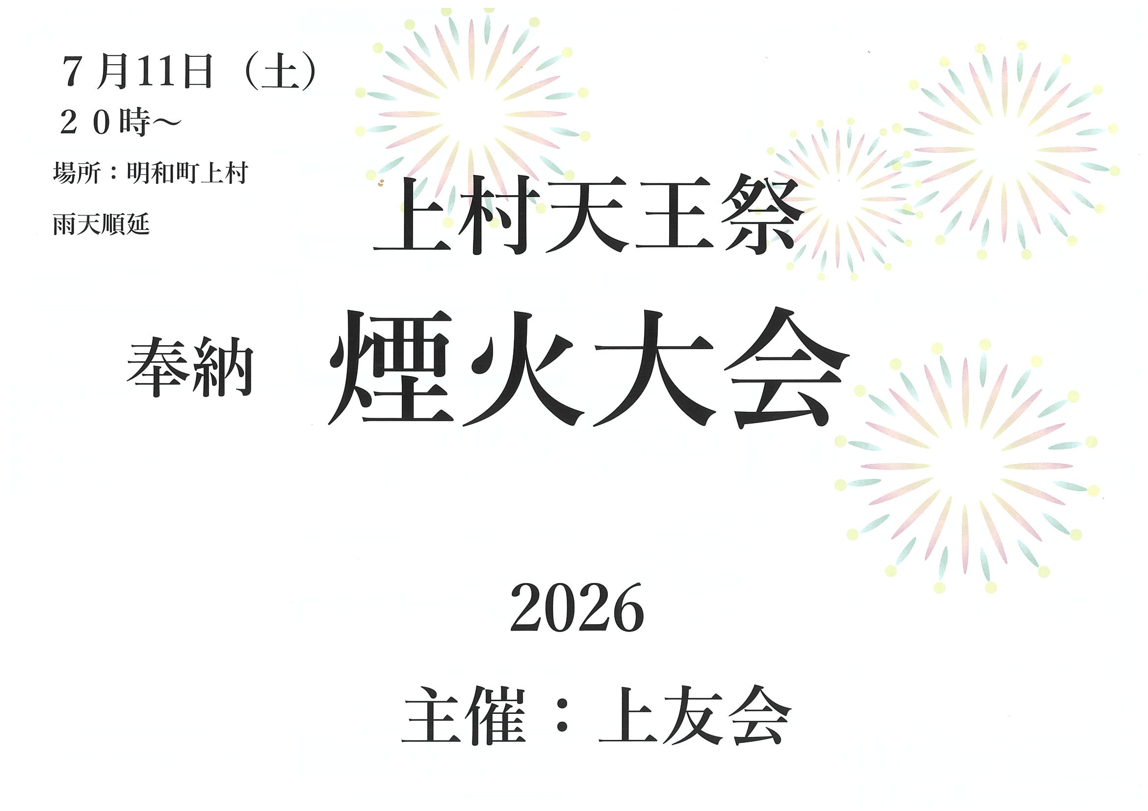 上村天王祭 奉納煙火大会2026
