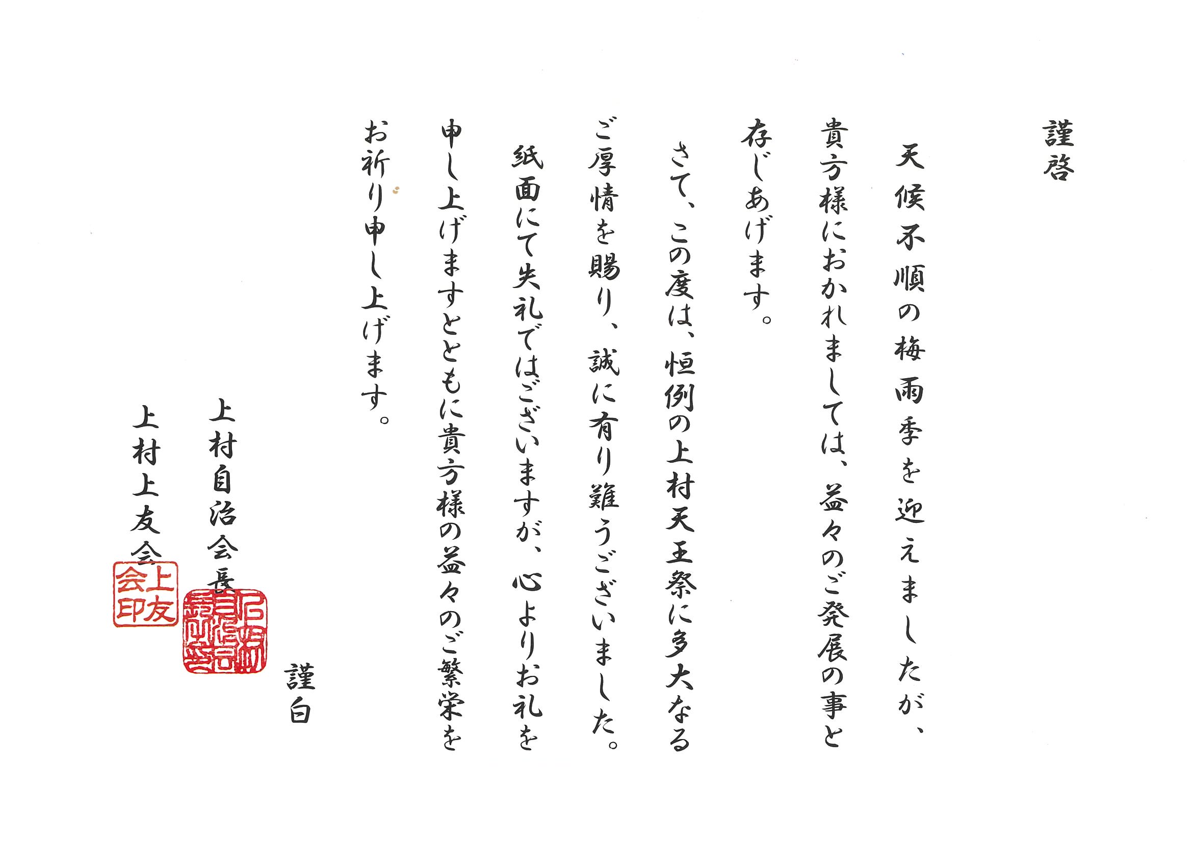 上村天王祭 奉納煙火大会2026 感謝状