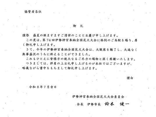 第74 回伊勢神宮奉納全国花火大会2026委員会様より御礼