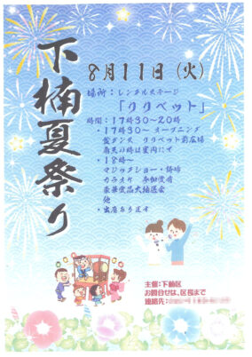 下楠夏祭り