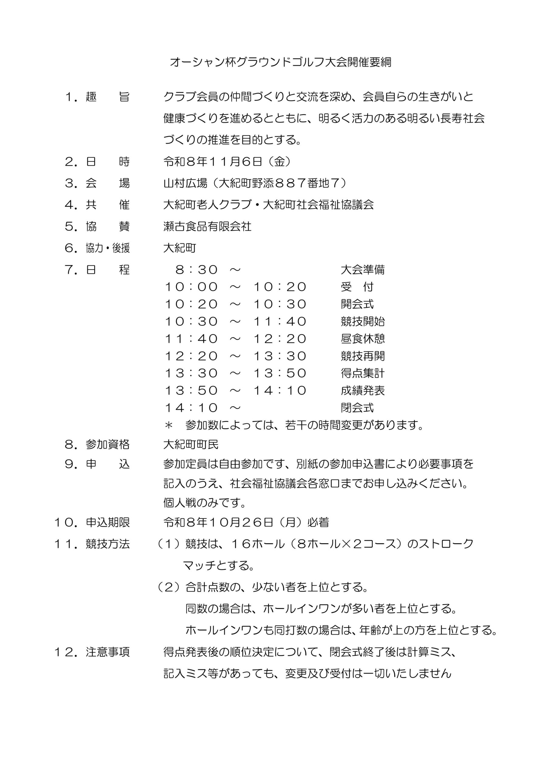 ☆令和８年度(第11回)オーシャン杯開催要綱