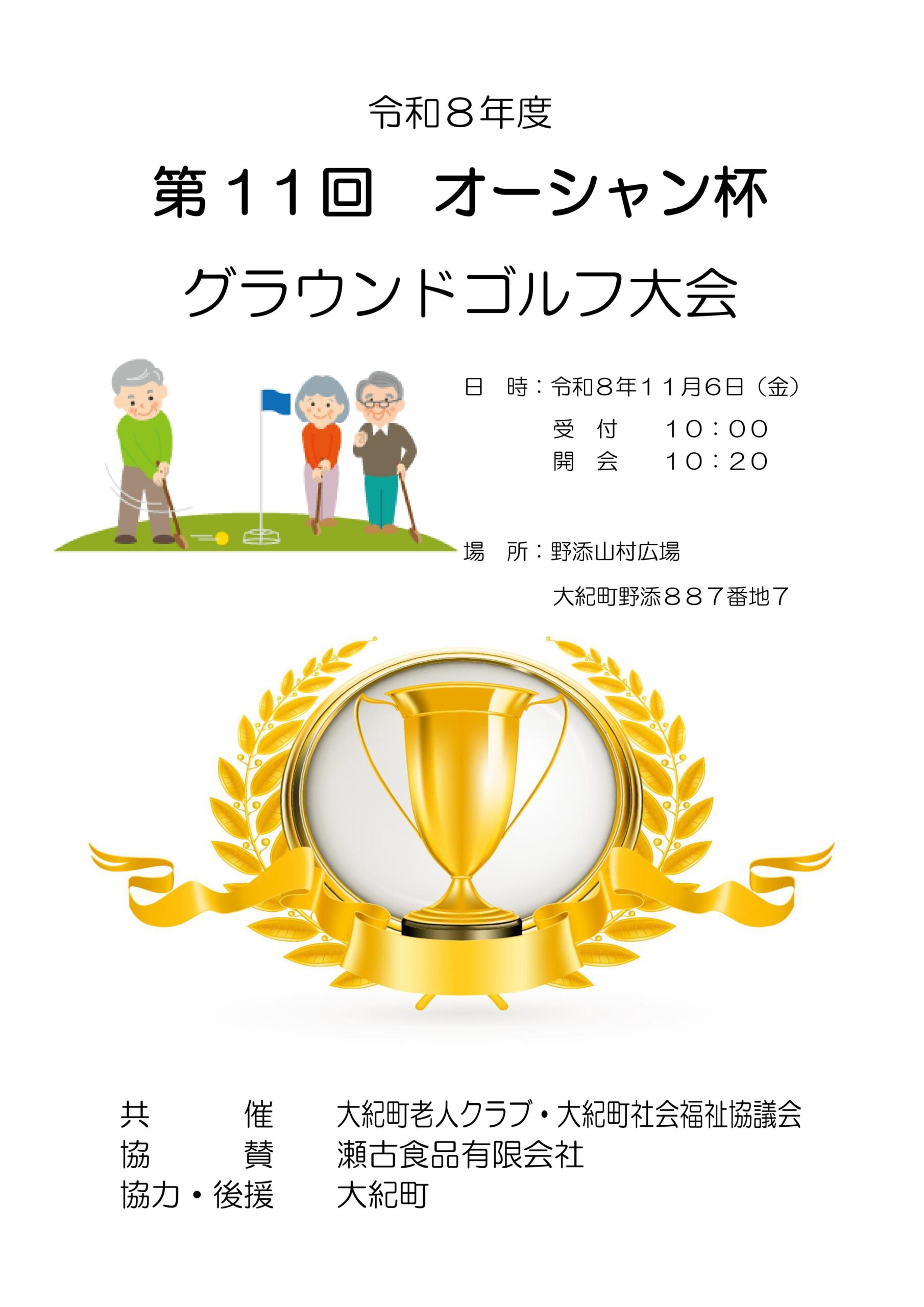第11回 オーシャン杯 グラウンドゴルフ大会2026