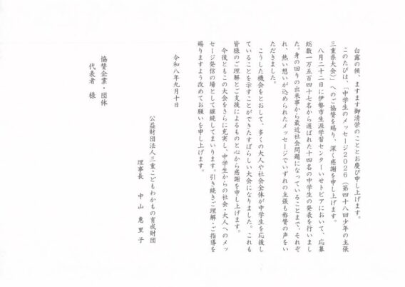 公益財団法人三重こどもわかもの育成財団からのお礼